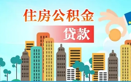个人公积金抵扣贷款_德清公积金代办在职离职封存服务